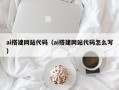 迁西ai搭建网站代码（ai搭建网站代码怎么写）