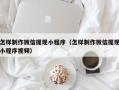 迁西怎样制作微信提现小程序（怎样制作微信提现小程序视频）