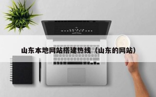 迁西山东本地网站搭建热线（山东的网站）
