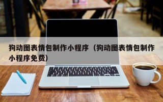迁西狗动图表情包制作小程序（狗动图表情包制作小程序免费）