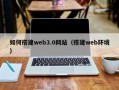 迁西如何搭建web3.0网站（搭建web环境）