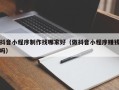 迁西抖音小程序制作找哪家好（做抖音小程序赚钱吗）