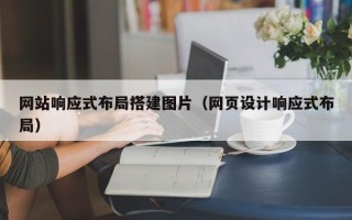 迁西网站响应式布局搭建图片（网页设计响应式布局）