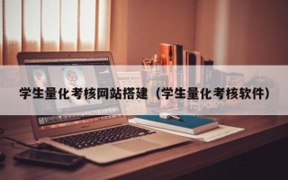 迁西学生量化考核网站搭建（学生量化考核软件）
