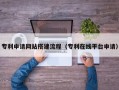 迁西专利申请网站搭建流程（专利在线平台申请）