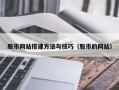 迁西股市网站搭建方法与技巧（股市的网站）