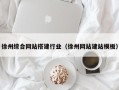 迁西徐州综合网站搭建行业（徐州网站建站模板）