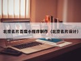 迁西北京名片百度小程序制作（北京名片设计）