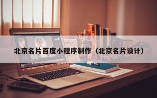 迁西北京名片百度小程序制作（北京名片设计）