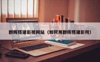 迁西群辉搭建影视网站（如何用群晖搭建影院）